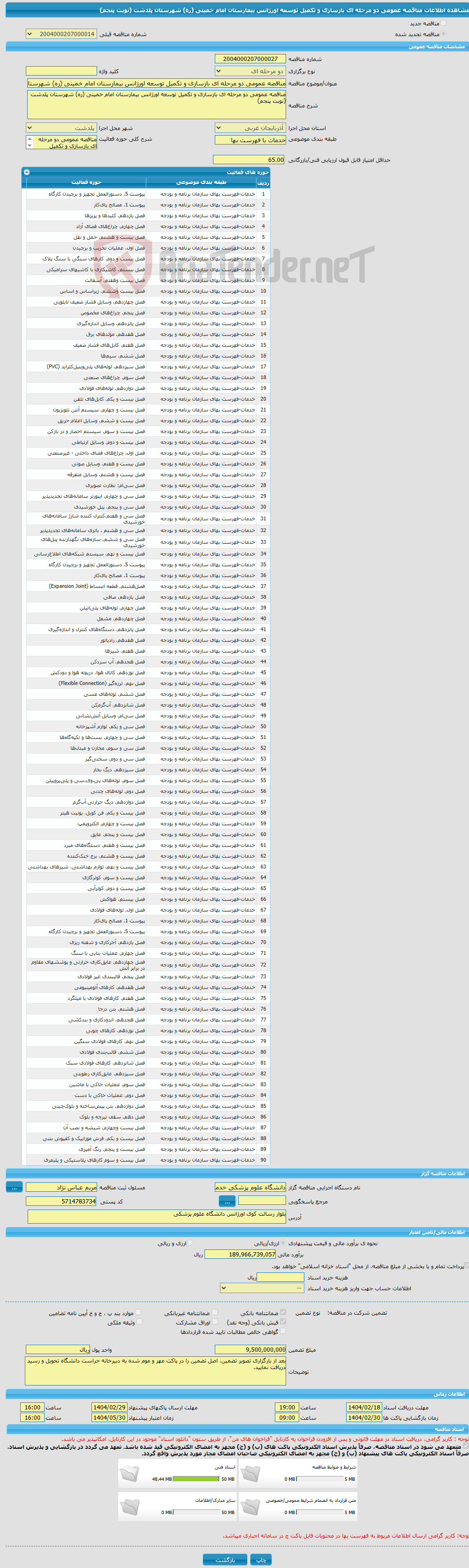 تصویر کوچک آگهی مناقصه عمومی دو مرحله ای بازسازی و تکمیل توسعه اورژانس بیمارستان امام خمینی (ره) شهرستان پلدشت (نوبت پنجم)