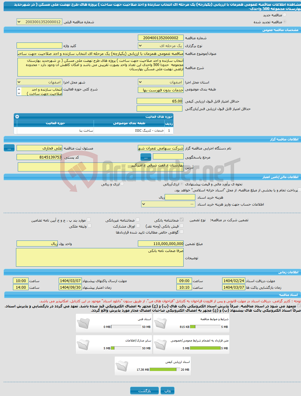 تصویر کوچک آگهی مناقصه عمومی همزمان با ارزیابی (یکپارچه) یک مرحله ای انتخاب سازنده و اجد صلاحیت جهت ساخت ) پروژه های طرح نهضت ملی مسکن ( در شهرجدید بهارستان مجموعه 500 واحدی- 