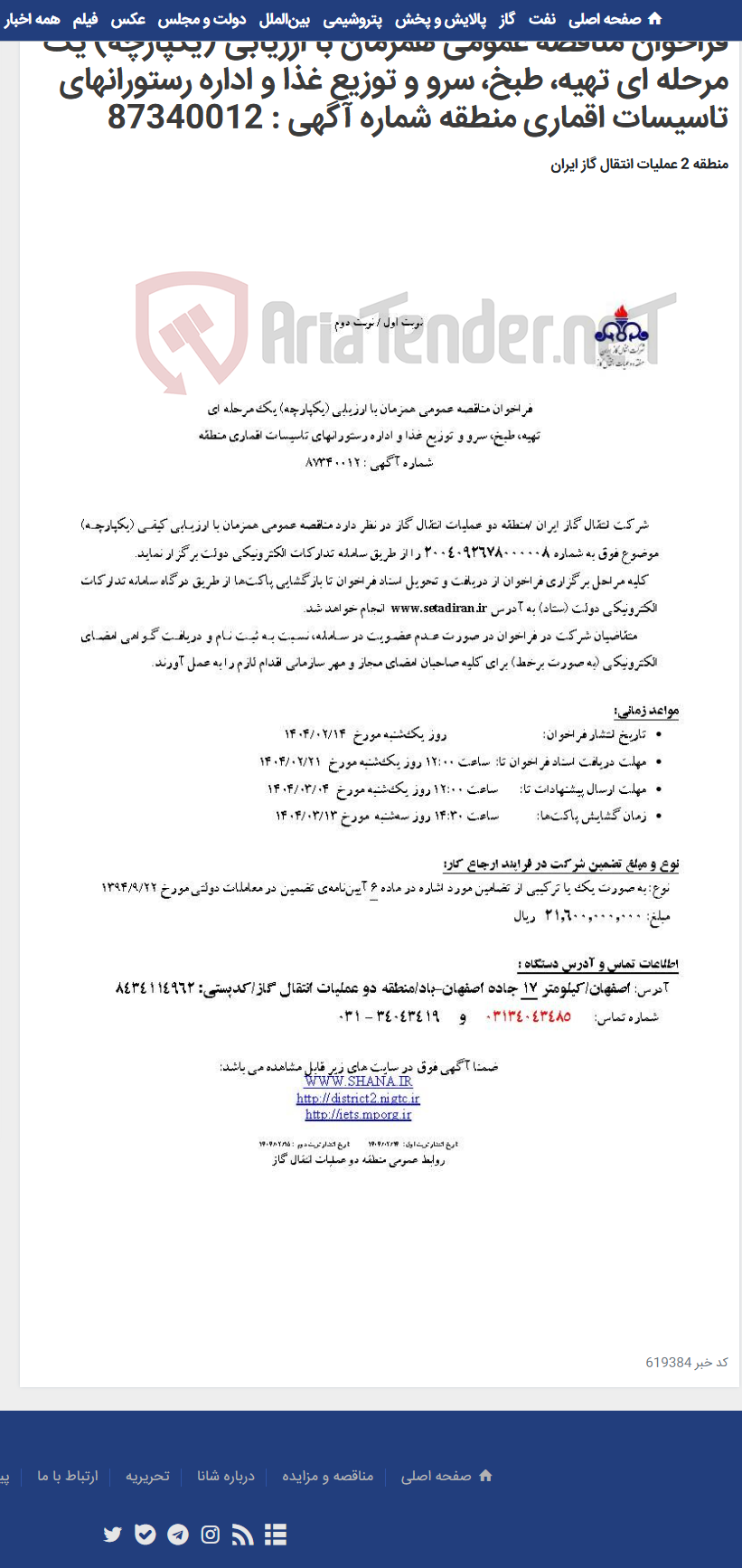 تصویر کوچک آگهی فراخوان مناقصه عمومی همزمان با ارزیابی (یکپارچه) یک مرحله ای تهیه، طبخ، سرو و توزیع غذا و اداره رستورانهای تاسیسات اقماری منطقه شماره آگهی : 87340012