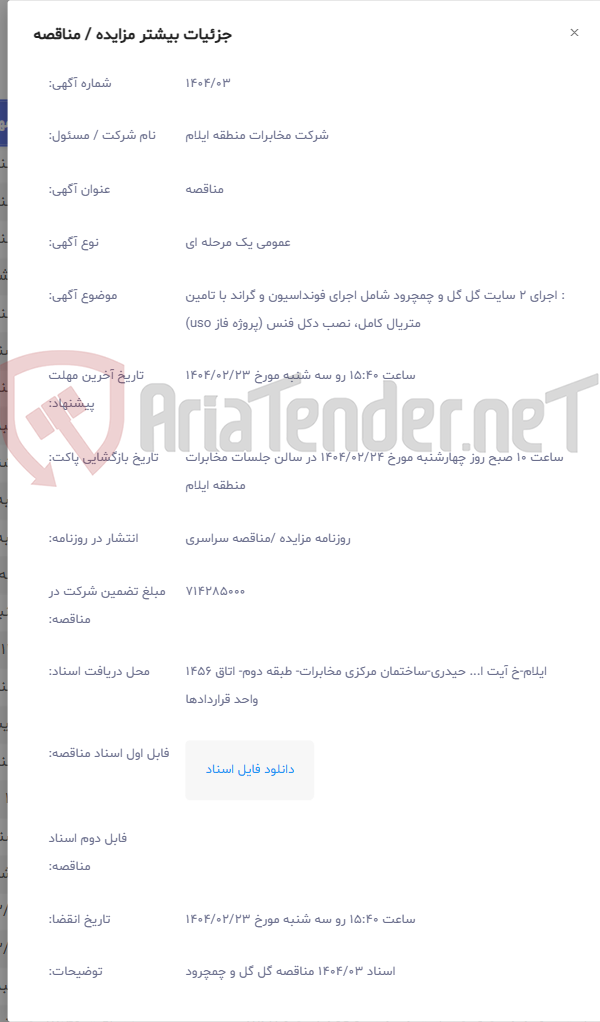 تصویر کوچک آگهی : اجرای 2 سایت گل گل و چمچرود شامل اجرای فونداسیون و گراند با تامین متریال کامل، نصب دکل فنس (پروژه فاز uso)