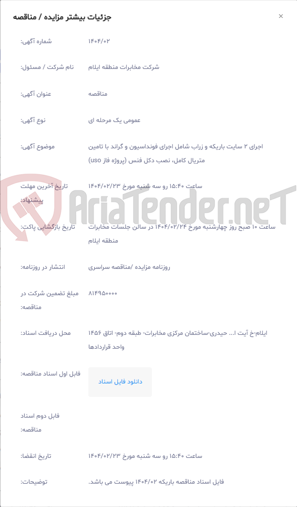 تصویر کوچک آگهی اجرای 2 سایت باریکه و زراب شامل اجرای فونداسیون و گراند با تامین متریال کامل، نصب دکل فنس (پروژه فاز uso)