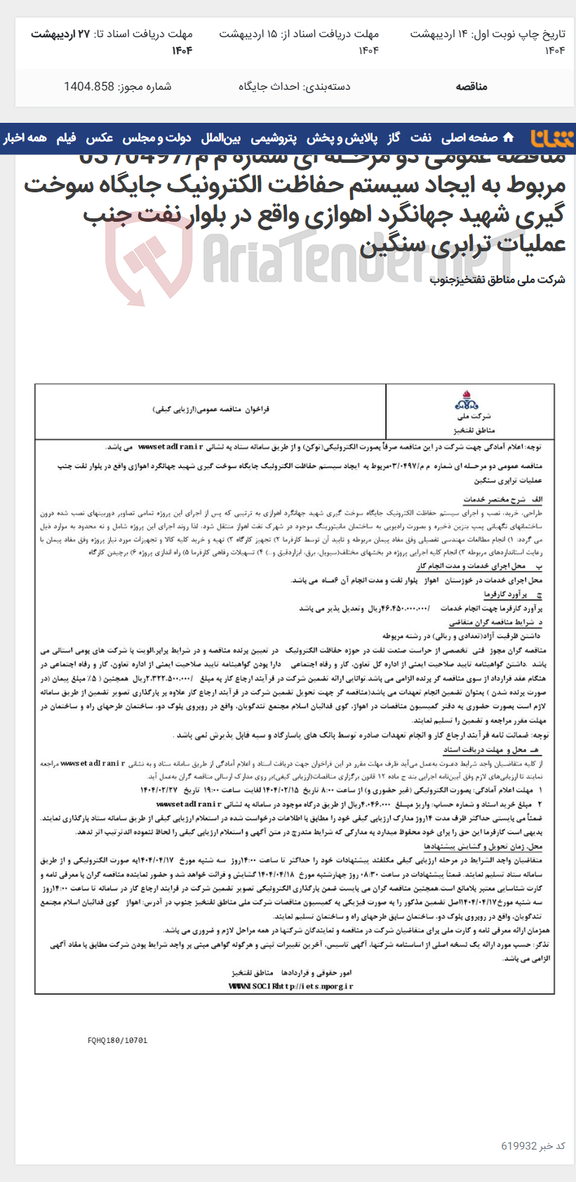 تصویر کوچک آگهی مناقصه عمومی دو مرحـله ای شماره م م/0497/ 03 مربوط به ایجاد سیستم حفاظت الکترونیک جایگاه سوخت گیری شهید جهانگرد اهوازی واقع در بلوار نفت جنب عملیات ترابری سنگین