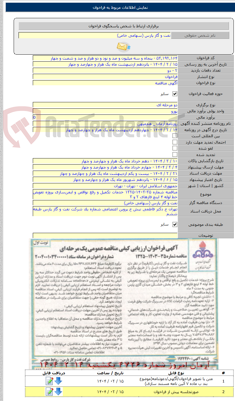 تصویر کوچک آگهی مناقصه شماره ۳۵-۱۴۰۳-۱۳۲۵ خدمات تکمیل و رفع نواقص و ایمن‌سازی پروژه تعویض خط لوله ۴ اینچ فازهای ۲ و ۳
