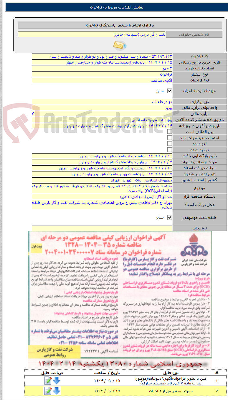 تصویر کوچک آگهی مناقصه شماره ۳۵-۱۴۰۴-۱۳۲۸ تامین و راهبری یک تا دو فروند شناور تندرو مسافربری فراساحلی(OCB) برای مدت