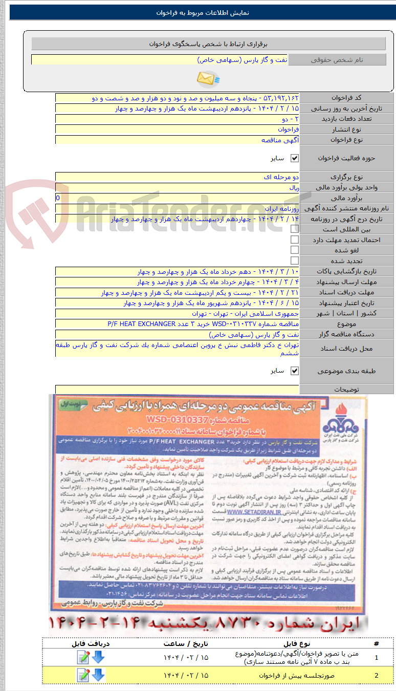 تصویر کوچک آگهی مناقصه شماره WSD-۰۳۱۰۳۳۷ خرید ۳ عدد P/F HEAT EXCHANGER