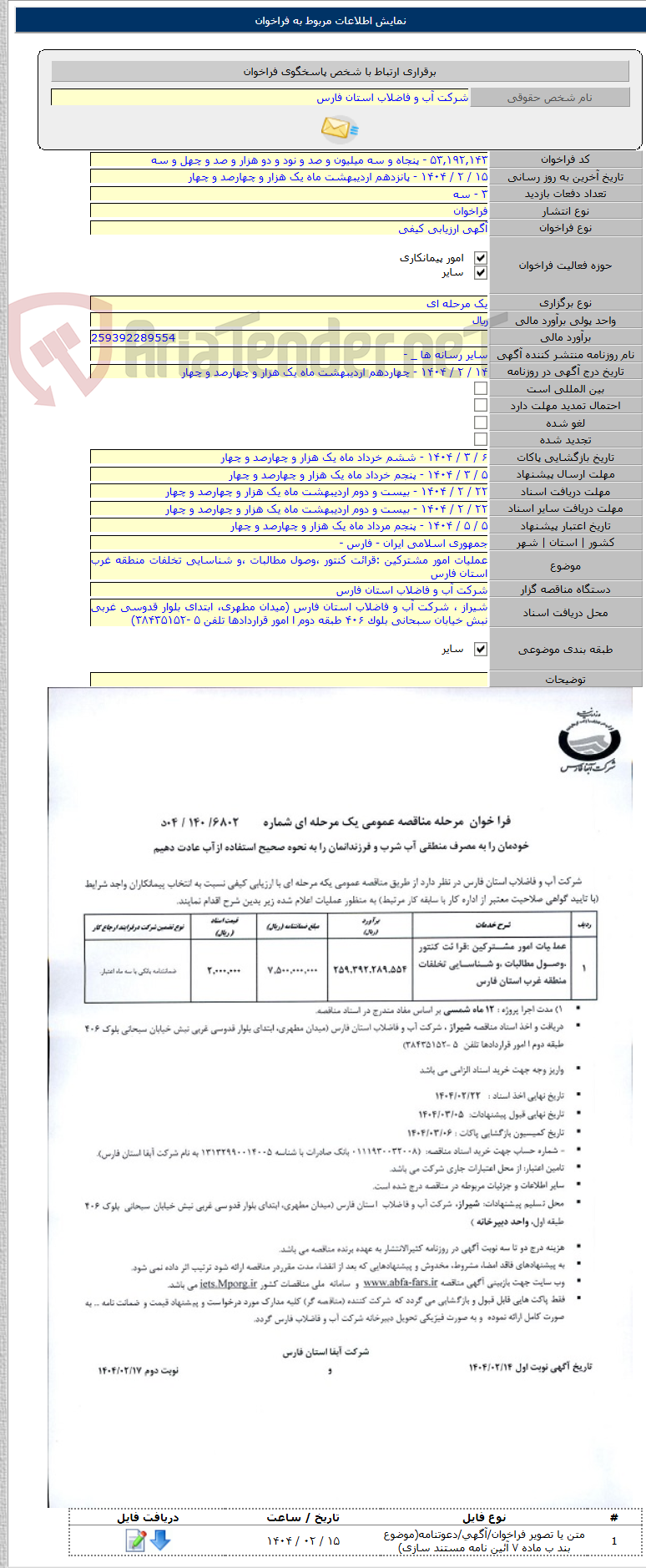 تصویر کوچک آگهی عملیات امور مشترکین :قرائت کنتور ،وصول مطالبات ،و شناسایی تخلفات منطقه غرب استان فارس