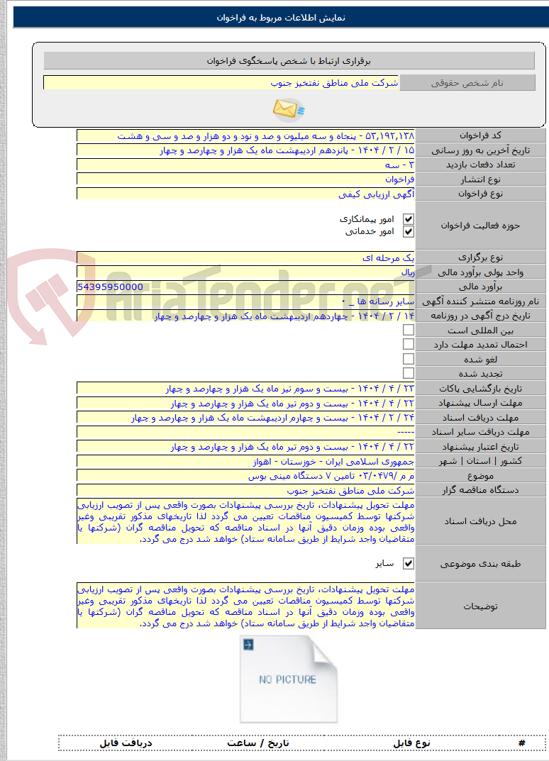 تصویر کوچک آگهی م م /۰۳/۰۴۷۹ تامین ۷ دستگاه مینی بوس