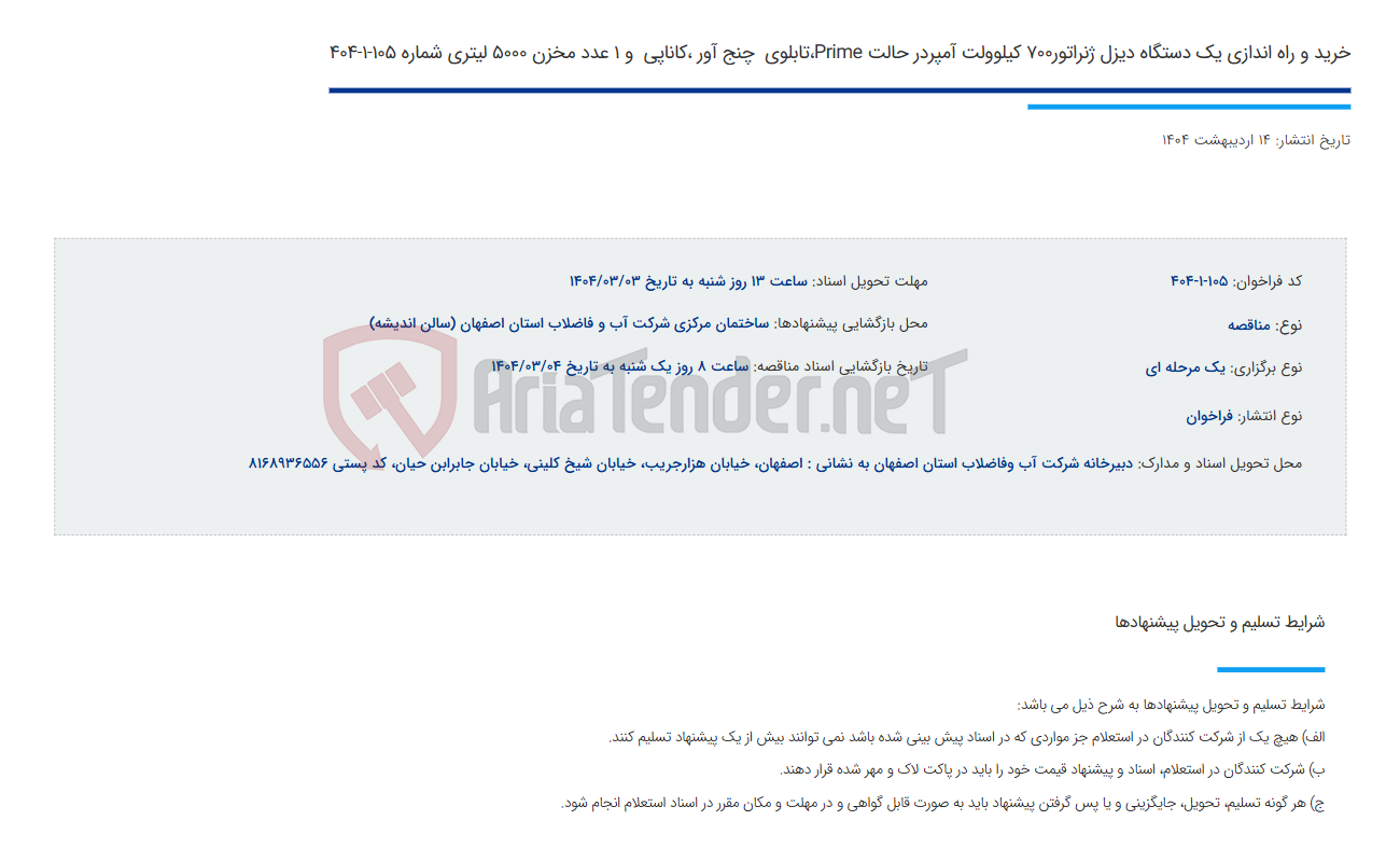 تصویر کوچک آگهی خرید و راه اندازی یک دستگاه دیزل ژنراتور700 کیلوولت آمپردر حالت Prime،تابلوی  چنج آور ،کاناپی  و 1 عدد مخزن 5000 لیتری شماره 105-1-404