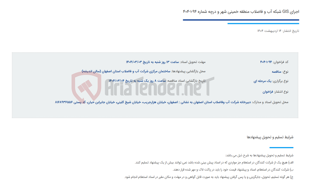 تصویر کوچک آگهی اجرای GIS شبکه آب و فاضلاب منطقه خمینی شهر و درچه شماره 94-1-404