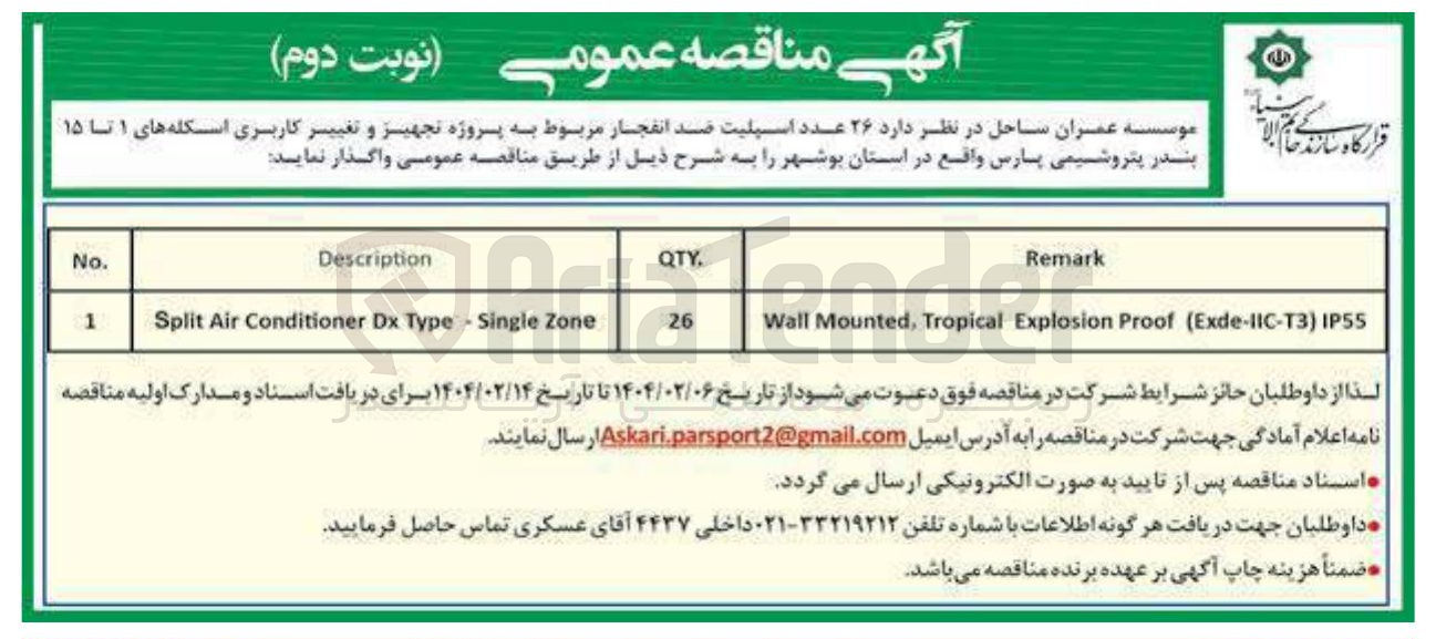 تصویر کوچک آگهی واگذاری  ۲۶ عدد اسپلیت ضد انفجار مربوط به پروژه تجهیز و تغییر کاربری اسکله های ۱ تا ۱۵