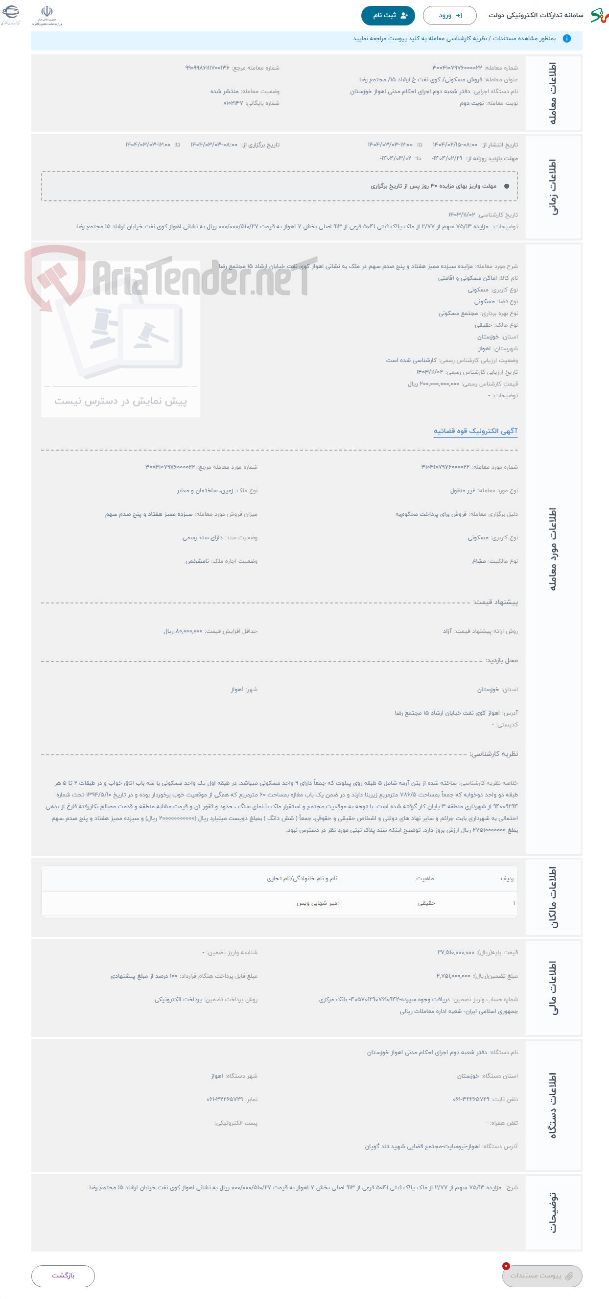 تصویر کوچک آگهی حراج مزایده سیزده ممیز هفتاد و پنج صدم سهم در ملک به نشانی اهواز کوی نفت خیابان ارشاد 15 مجتمع رضا