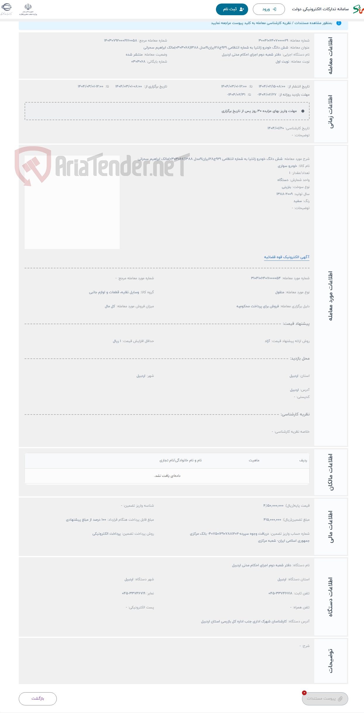 تصویر کوچک آگهی حراج شش دانگ خودرو زانتیا به شماره انتظامی 929ج28ایران91مدل 1388(0303068)مالک ابراهیم سحرانی 