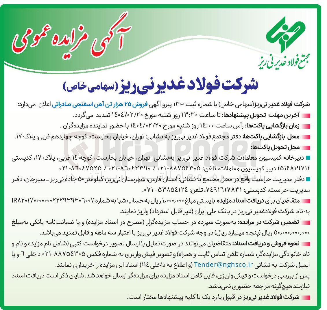 تصویر کوچک آگهی فروش ۲۵ هزار تن آهن اسفنجی صادراتی 