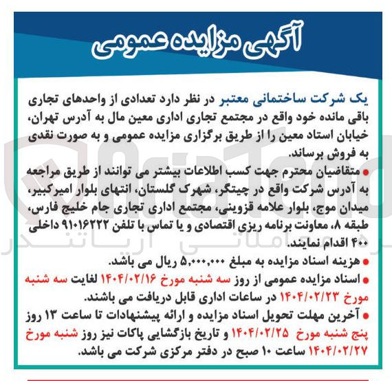 تصویر کوچک آگهی فروش تعدادی از واحدهای تجاری باقی مانده 