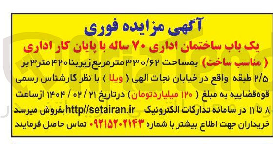 تصویر کوچک آگهی فروش یک باب ساختمان اداری ۷۰ ساله با پایان کار اداری 
( مناسب ساخت) بمساحت ۳۳۰/۶۲ متر مربع زیر بنا ۴۲۰ متر ۳ بر ۲/۵ طبقه