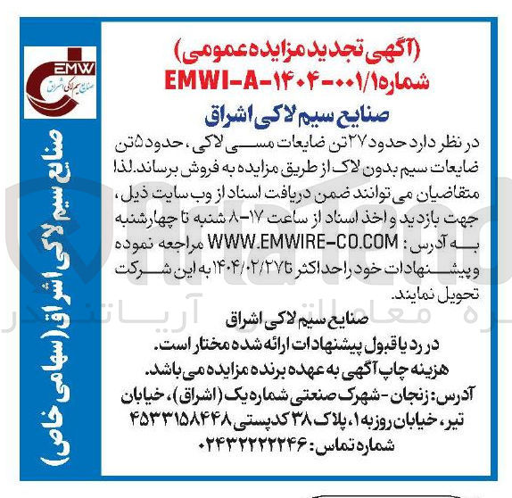 تصویر کوچک آگهی فروش حدود ۲۷ تن ضایعات مسی لاکی ، حدود ۵ تن ضایعات سیم بدون لاک
