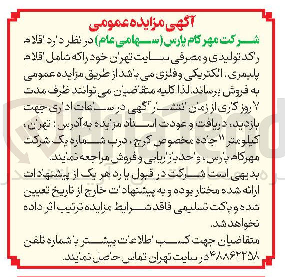 تصویر کوچک آگهی فروش اقلام راکد تولیدی و مصرفی ( شامل اقلام پلیمری الکتریکی و فلزی)