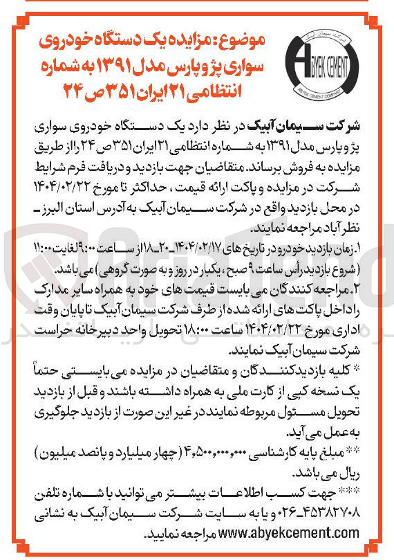 تصویر کوچک آگهی  یک دستگاه خودروی سواری پژو پارس مدل ۱۳۹۱ به شماره انتظامی ۲۱ ایران ۳۵۱ ص ۲۴ 