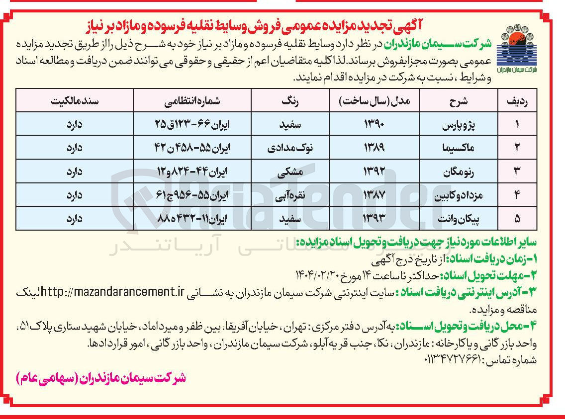 تصویر کوچک آگهی فروش وسایط نقلیه فرسوده و مازاد بر نیاز 