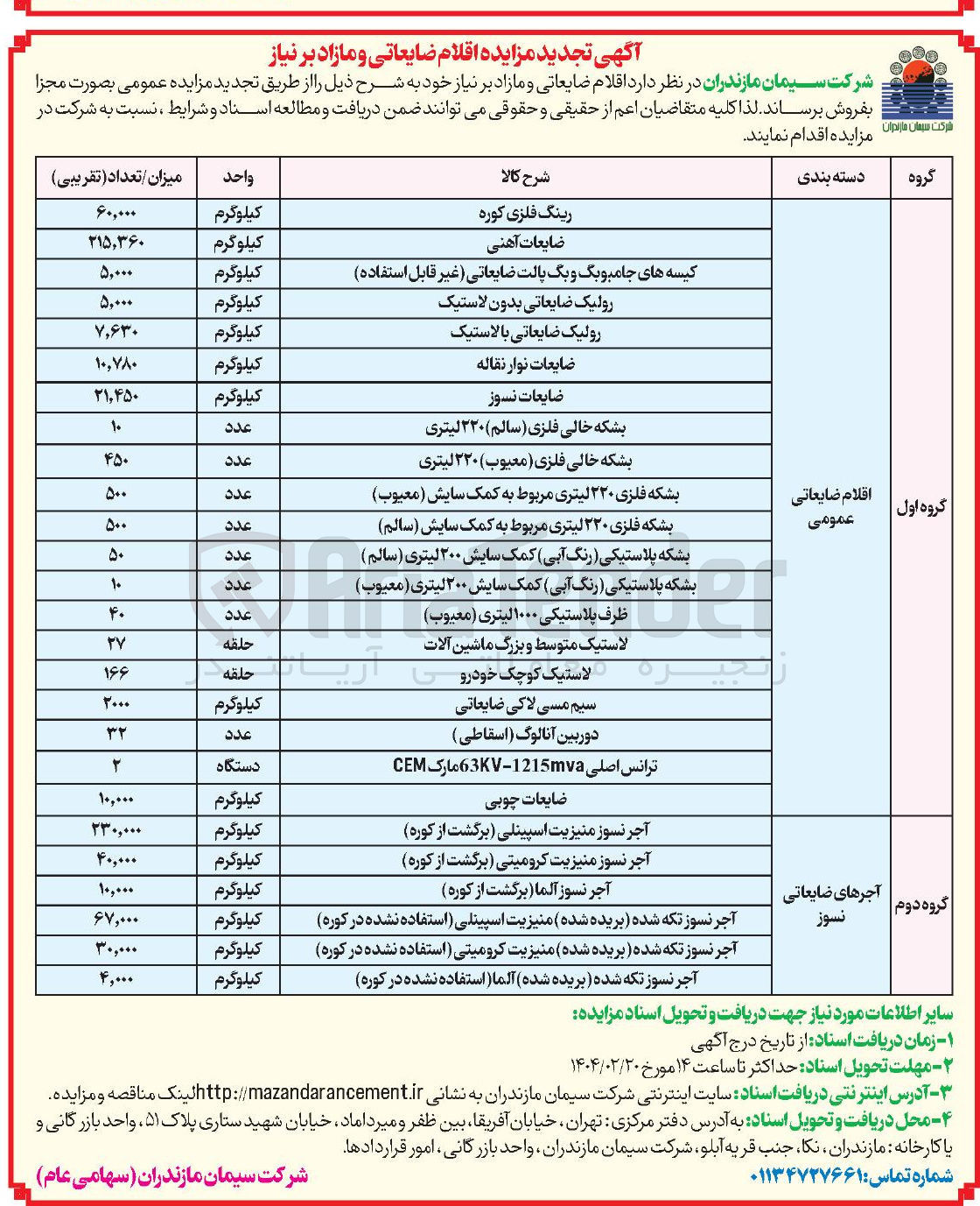 تصویر کوچک آگهی فروش اقلام در دو گروه : گروه اول اقلام ضایعاتی عمومی (رینگ فلزی - ضایعات آهنی - ضایعات نوار نقاله - ضایعات نسوز - لاستیک کوچک خودرو - سیم مسی لاکی ضایعاتی - ضایعات چوبی - رولیک ضایعات بالستیک - دوربین آنالوگ و ...) و گروه دوم آجرهای ضایعاتی نسوز (آجر نسوز منیزیت اسپیلینی - آجر نسوز منیزیت کرومیتی - آجر نسوز آلما و...)