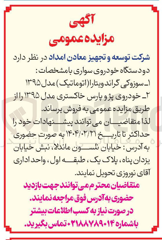 تصویر کوچک آگهی فروش دو دستگاه خودروی سواری با مشخصات : 1- سوزوکی گراند ویتارا اتوماتیک ) مدل ۱۳۹۵ 2- خودروی پژو پارس خاکستری مدل ۱۳۹۵ 