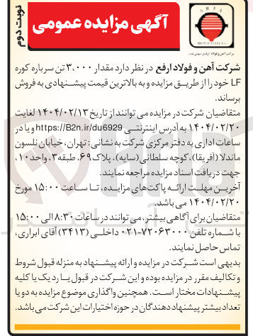 تصویر کوچک آگهی  مقدار ۳۰۰۰۰ تن سرباره کوره LF 