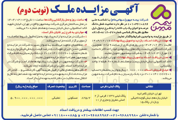 تصویر کوچک آگهی  مزایده ملک 