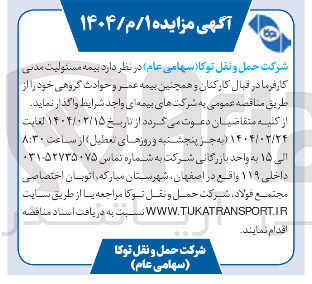 تصویر کوچک آگهی  بیمه مسئولیت مدنی