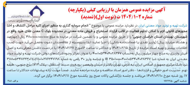 تصویر کوچک آگهی  انجام سرمایه گذاری به منظور اجرای کلیه مراحل اکتشاف و اخذ مجوزهای قانون