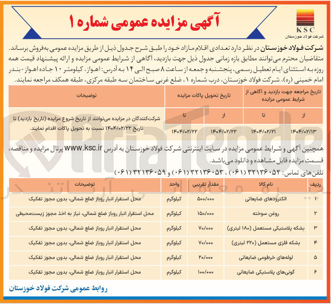 تصویر کوچک آگهی فروش اقلام شامل : (الکترود های ضایعاتی - روغن سوخته - بشکه پلاستیکی مستعمل ( ۱۸۰ لیتری ) - بشکه فلزی مستعمل ( ۲۲۰ لیتری ) - لوله های خرطومی ضایعاتی - گونی های پلاستیکی ضایعاتی )