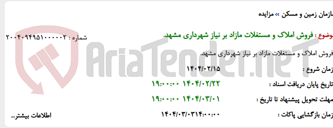 تصویر کوچک آگهی فروش املاک و مستغلات مازاد بر نیاز شهرداری مشهد.