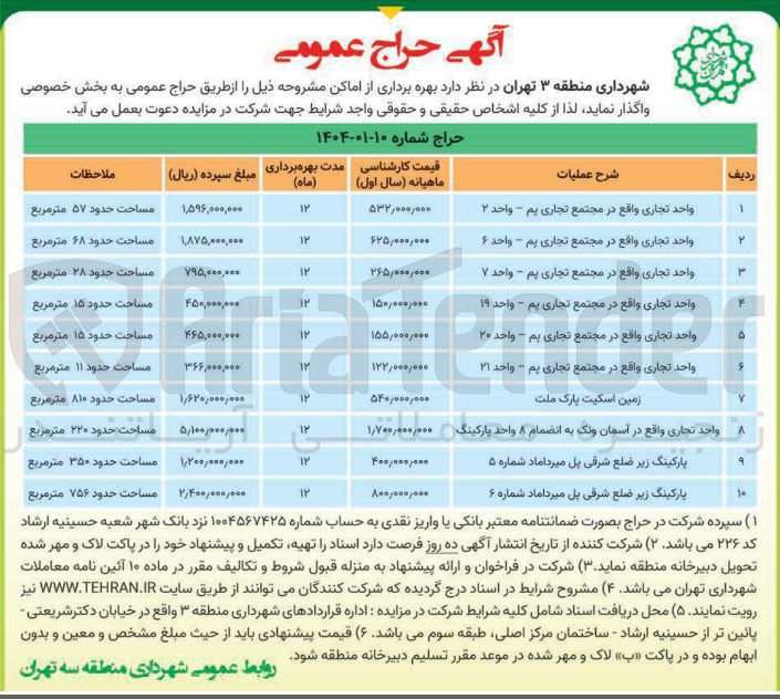 تصویر کوچک آگهی حراج عمومی