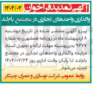 تصویر کوچک آگهی واگذاری واحدهای تجاری