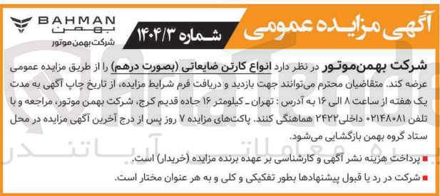 تصویر کوچک آگهی  انواع کارتن ضایعاتی بصورت درهم 