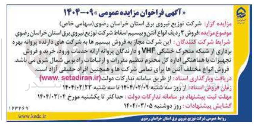 تصویر کوچک آگهی فروش ۳ ردیف انواع آنتن و بیسیم اسقاط