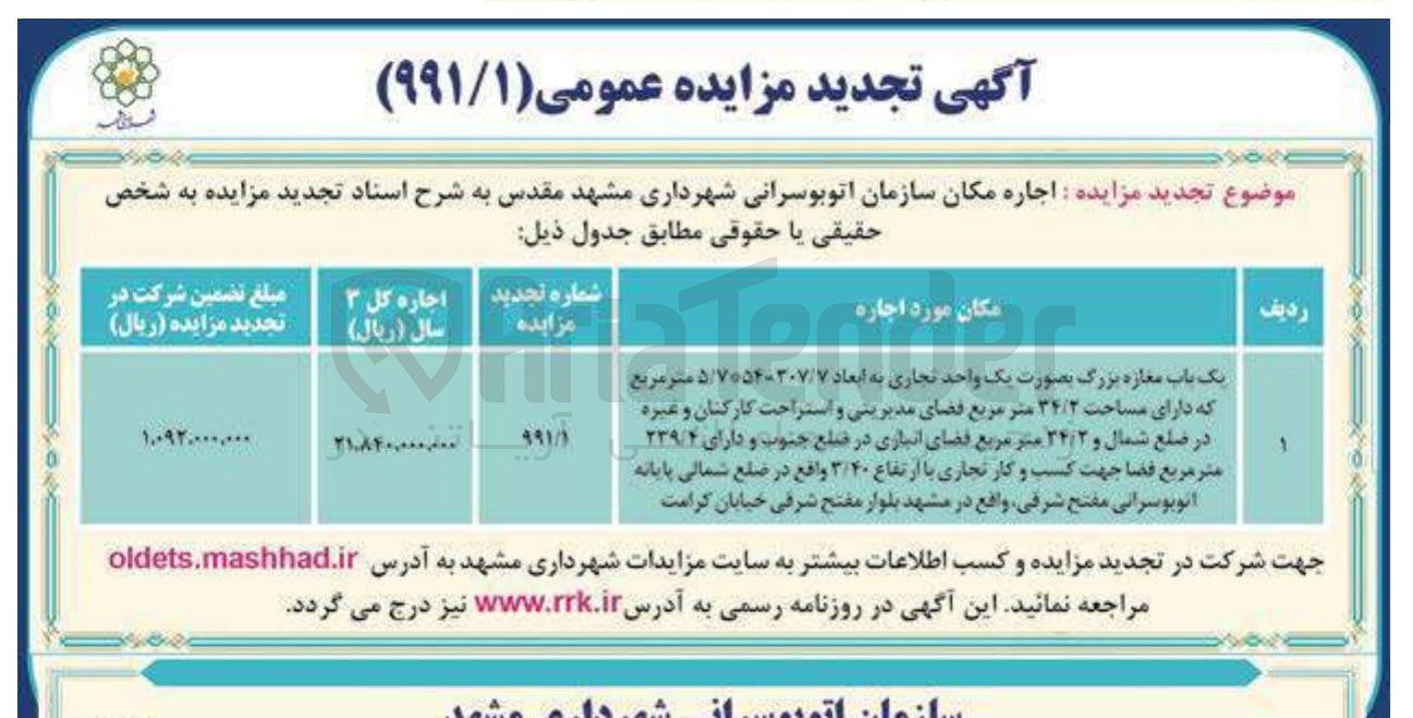 تصویر کوچک آگهی مزایده اجاره مکان