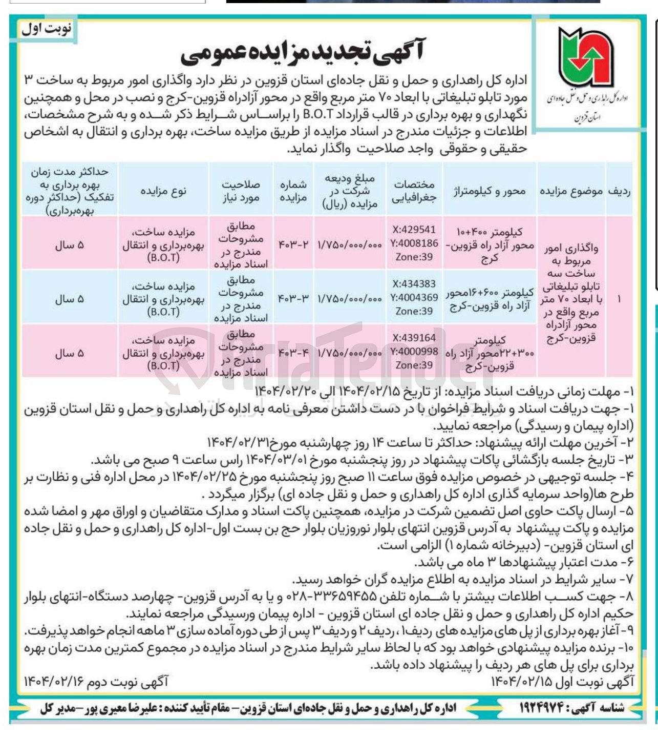 تصویر کوچک آگهی  واگذاری امور مربوط به ساخت ۳ مورد تابلو تبلیغاتی با ابعاد ۷۰ متر مربع