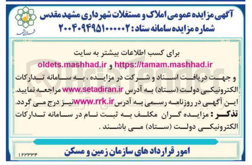 تصویر کوچک آگهی مزایده عمومی املاک و مستغلات 