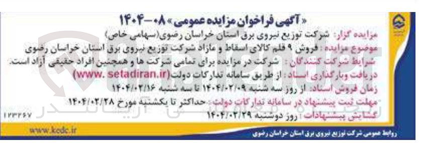 تصویر کوچک آگهی فروش ۹ قلم کالای اسقاط و مازاد