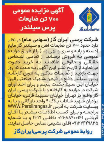 تصویر کوچک آگهی فروش حدود ۷۰۰ تن ضایعات آهن و سیلندر گاز مایع (دسته و پایه و سری و تهی و ... )