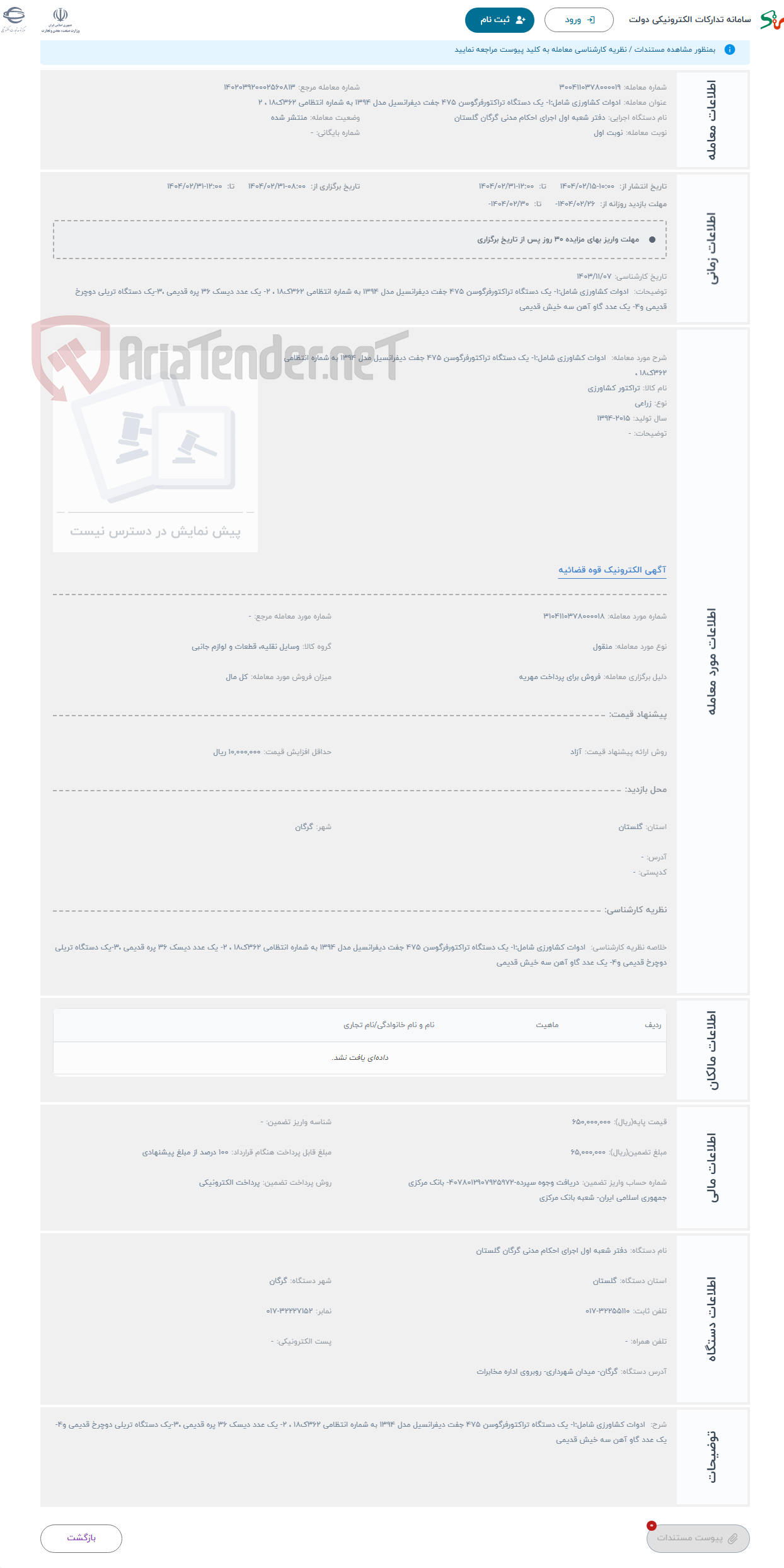 تصویر کوچک آگهی حراج  ادوات کشاورزی شامل:1- یک دستگاه تراکتورفرگوسن 475 جفت دیفرانسیل مدل 1394 به شماره انتظامی 362ک18 ، 