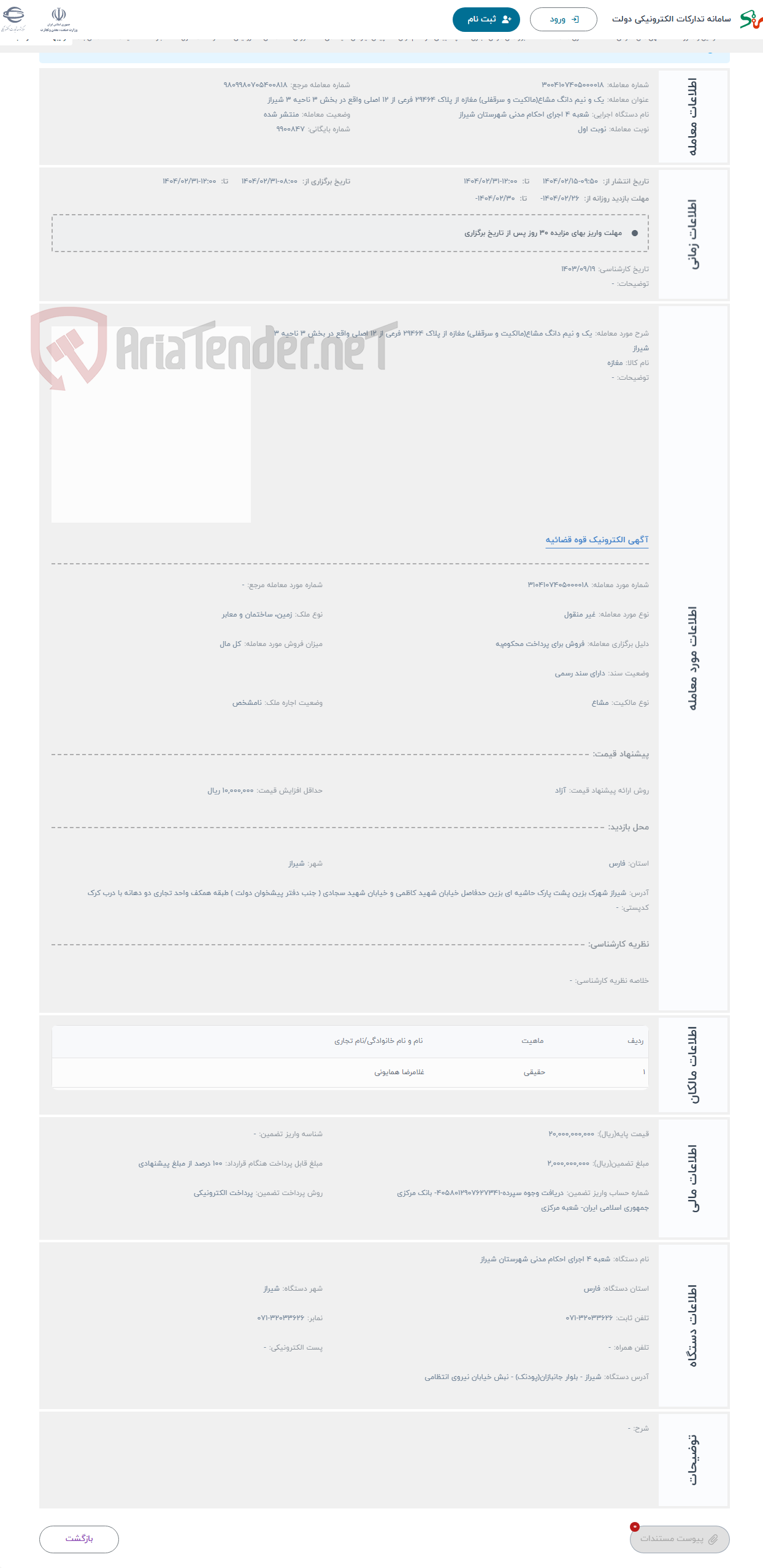 تصویر کوچک آگهی حراج یک و نیم دانگ مشاع(مالکیت و سرقفلی) مغازه از پلاک 29464 فرعی از 12 اصلی واقع در بخش 3 ناحیه 3 شیراز