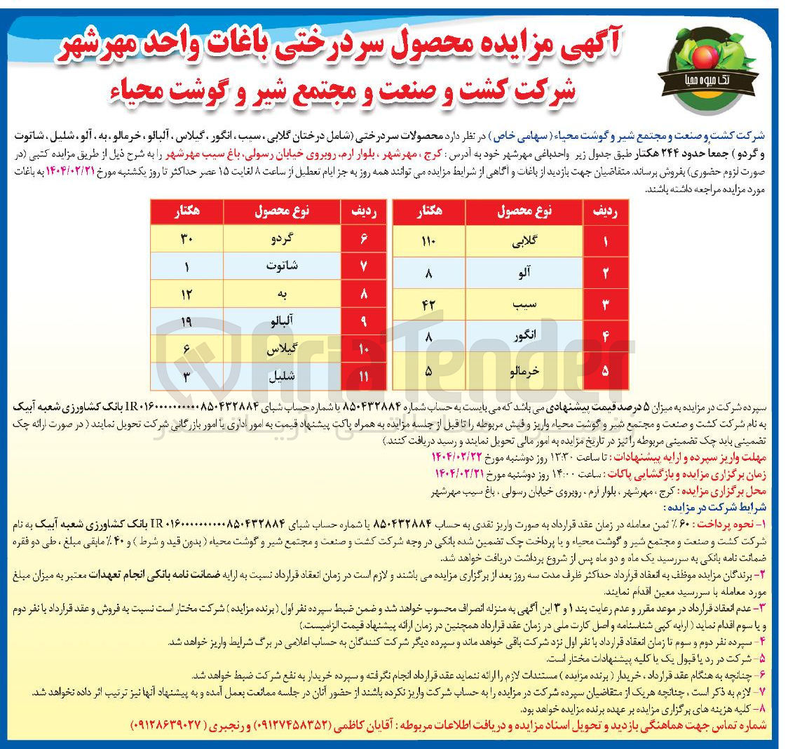 تصویر کوچک آگهی فروش محصولات سر درختی شامل : درختان گلابی سبب انگور ، ، گیلاس آلبالو ، خرمالو به ، آلو ، شلیل ، شاتوت و گردو ) جمعا حدود ۲۴۴ هکتار 
