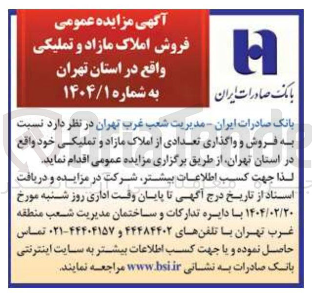 تصویر کوچک آگهی فروش املاک مازاد و تملیکی