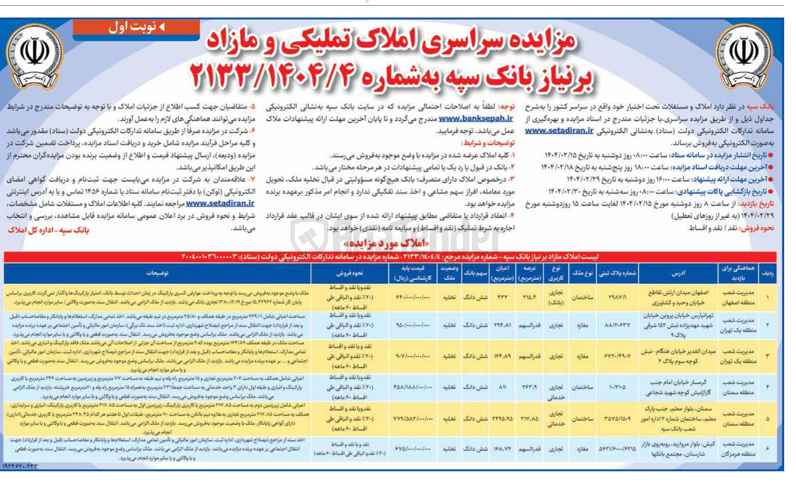 تصویر کوچک آگهی /مزایده سراسری املاک تملیکی و مازاد بر نیاز 