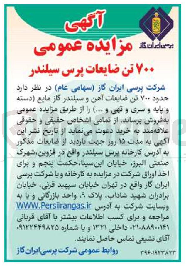 تصویر کوچک آگهی فروش  حدود ۷۰۰ تن ضایعات آهن و سیلندر گاز مایع دسته و پایه و سری و تهی و ...