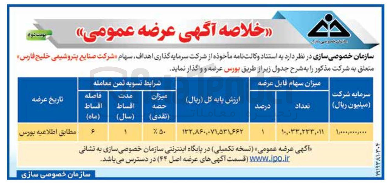 تصویر کوچک آگهی واگذاری سهام