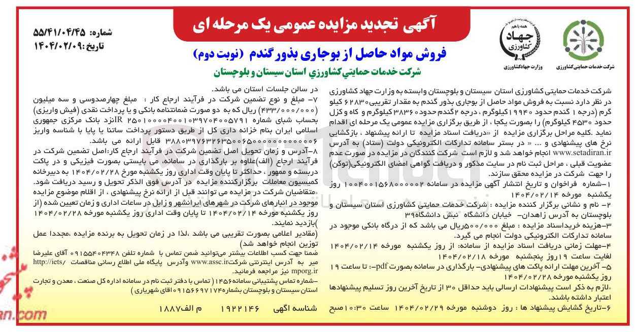 تصویر کوچک آگهی فروش مواد حاصل از بوجاری بذور گندم 