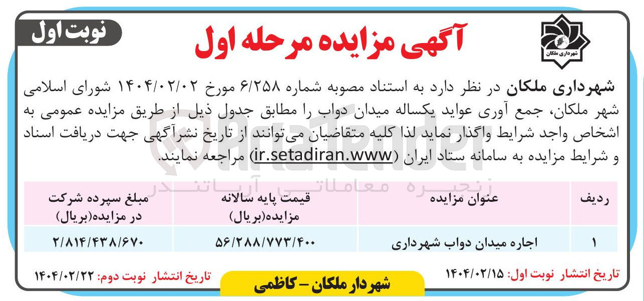 تصویر کوچک آگهی اجاره میدان دواب شهرداری 