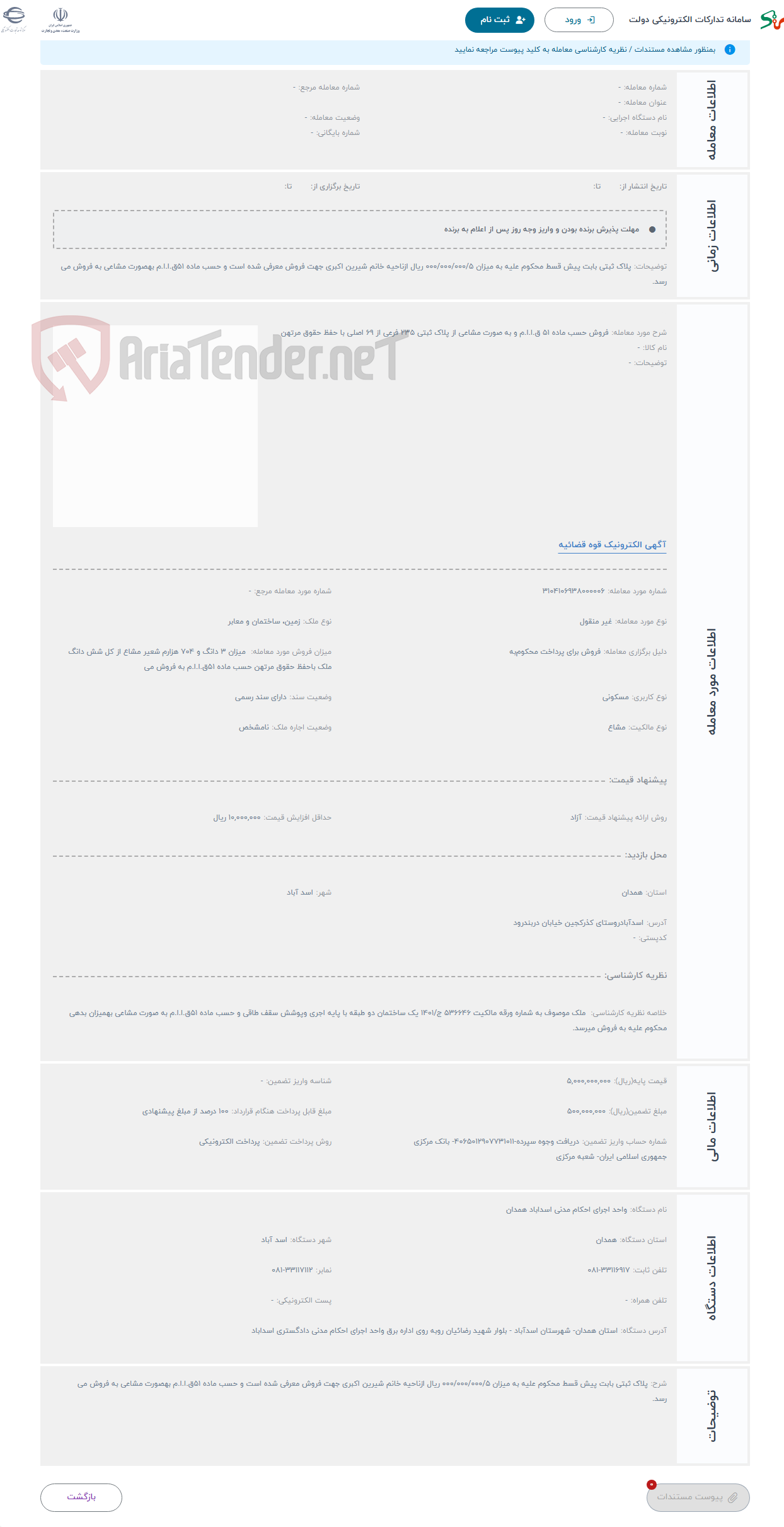 تصویر کوچک آگهی حراج فروش حسب ماده 51 ق.ا.ا.م و به صورت مشاعی از پلاک ثبتی 235 فرعی از 69 اصلی با حفظ حقوق مرتهن